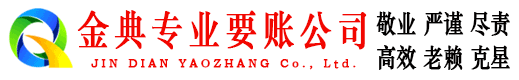 玉环金典要账公司